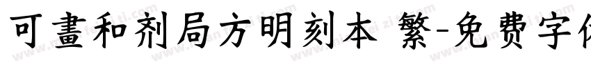 可畫和剂局方明刻本 繁字体转换